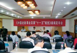 中国老龄事业发展十一五规划