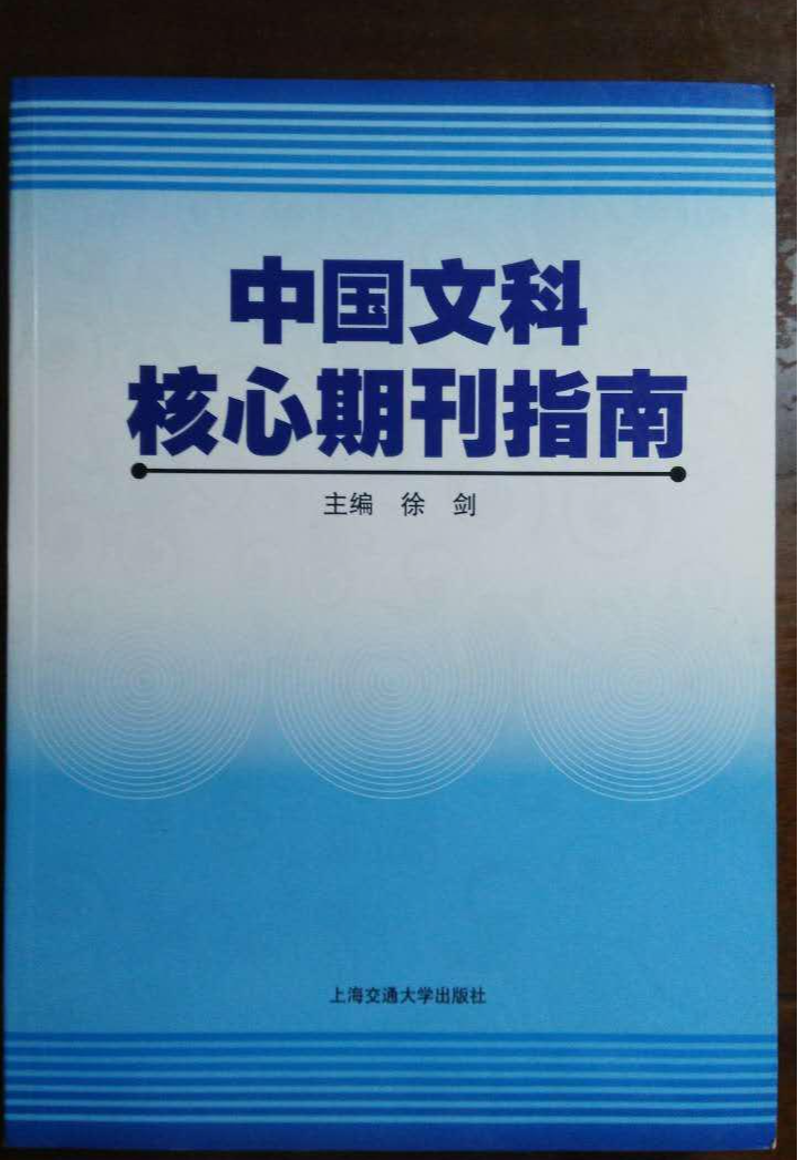 中國(guó)文科核心期刊指南