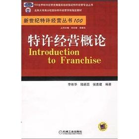 特許經(jīng)營(yíng)概論