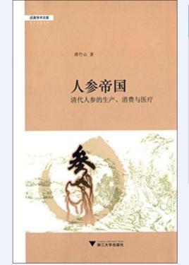 人参帝国