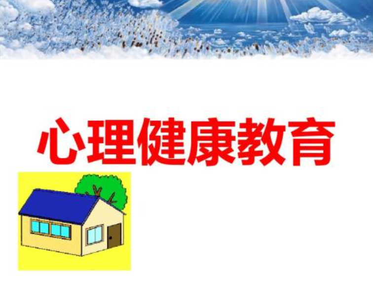 心理健康教育