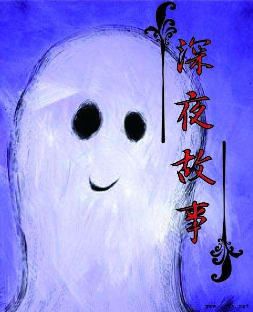 深夜故事