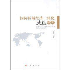 国际区域经济一体化比较研究