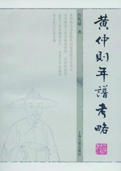 黃仲則年譜考略