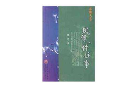 风像一件往事