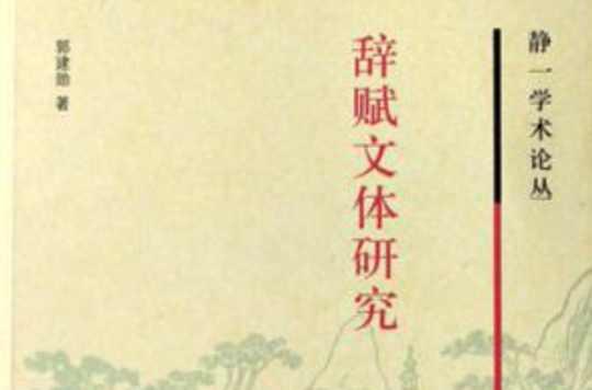 辞赋文体研究