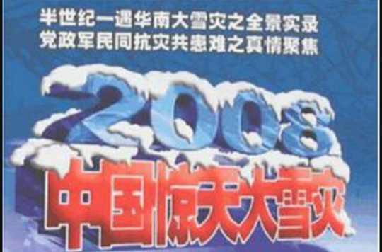 2008中國驚天大雪災(zāi)