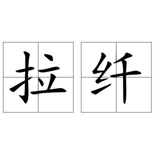拉纤
