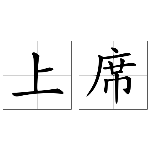 上席