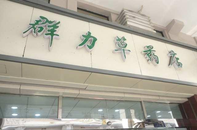 上海群力草藥店