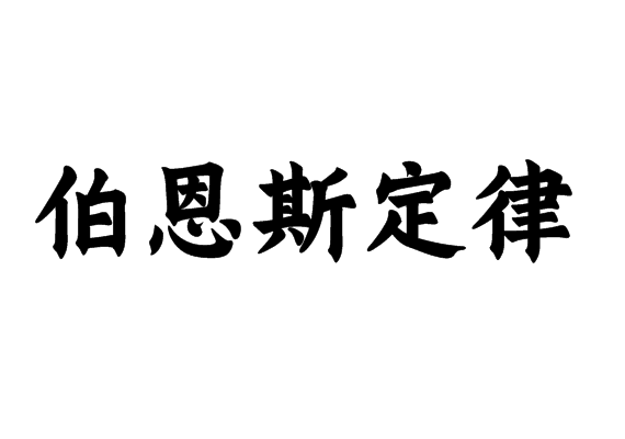 伯恩斯定律