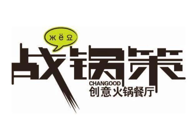 战锅策
