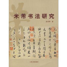 米芾書法研究