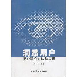 洞悉用户：用户研究方法与应用