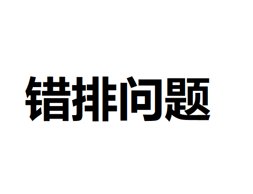 错排问题