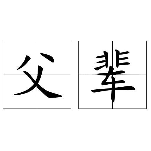 父輩