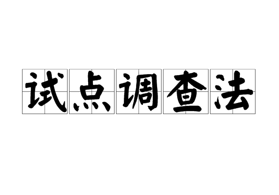 試點(diǎn)調(diào)查法