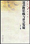 复杂性思维与社会发展