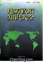 地方政府知识大全
