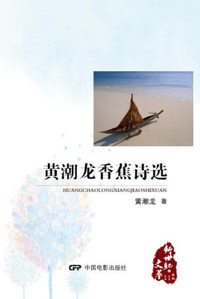 黃潮龍香蕉詩(shī)選