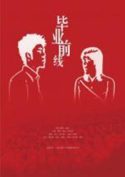 毕业前线