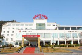 廈門云頂山莊大酒店