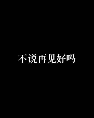 不说再见好吗