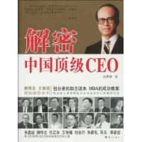 解密中国顶级CEO