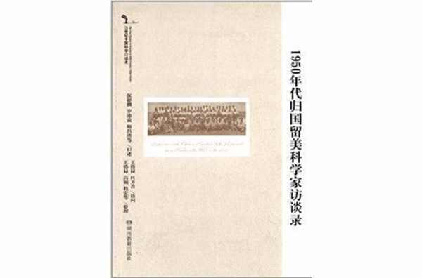 1950年代归国留美科学家访谈录