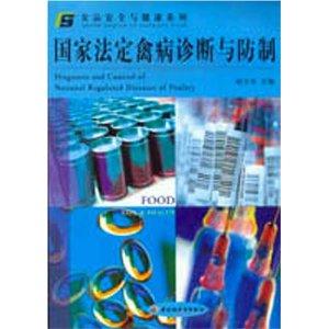 国家法定禽病诊断与防制