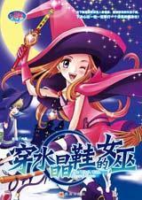 穿水晶鞋的女巫