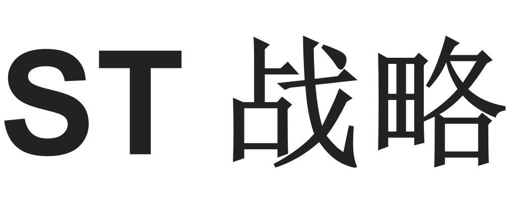 ST战略