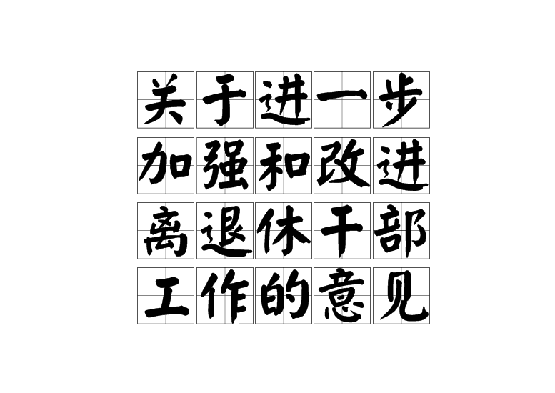 關(guān)于進(jìn)一步加強(qiáng)和改進(jìn)離退休干部工作的意見