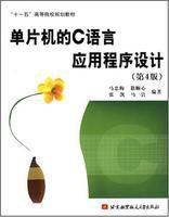 單片機(jī)的C語言應(yīng)用程序設(shè)計(jì)