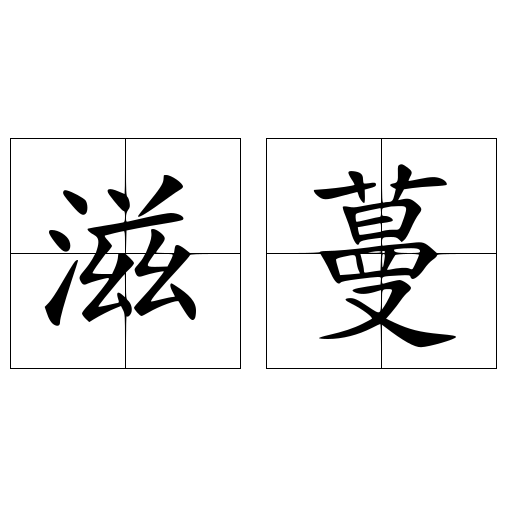滋蔓