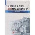 國外圖書館學(xué)情報學(xué)最新理論與實踐研究