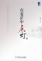 在苍茫中点灯