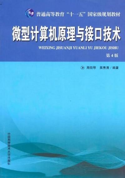 微型計算機原理與接口技術