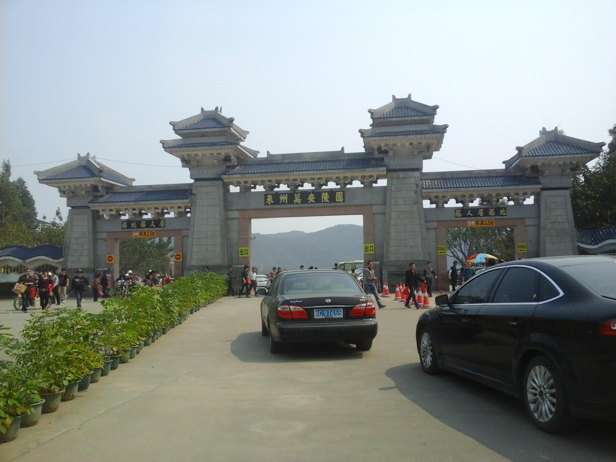 万安陵园