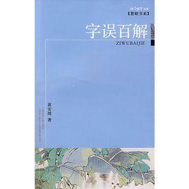字误百解