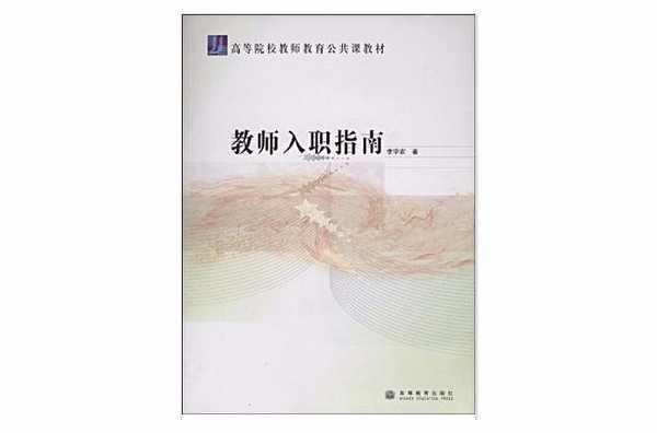 教师入职指南