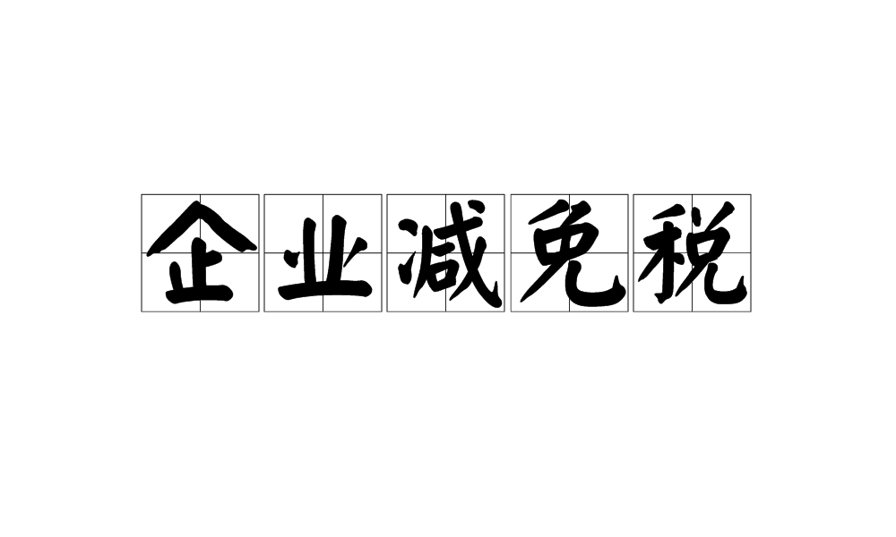 企業(yè)減免稅