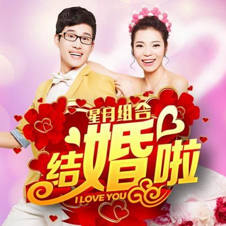 結(jié)婚啦