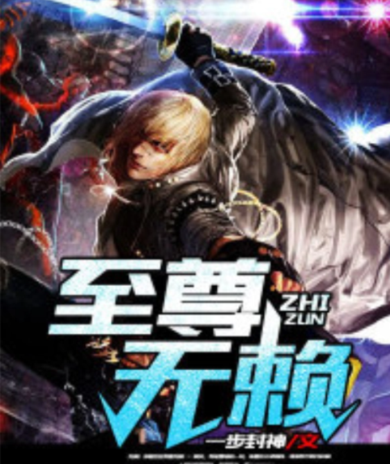 至尊无赖