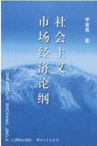 社会主义市场经济论纲