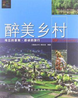 醉美鄉(xiāng)村