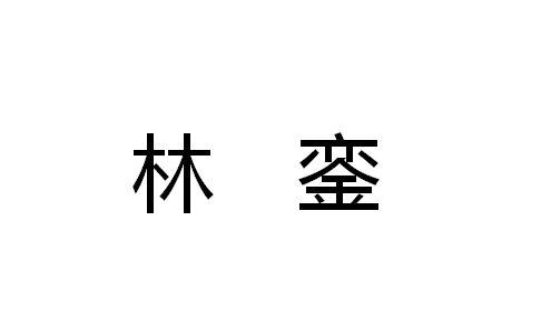 林銮