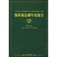 保險業(yè)法制年度報告2008