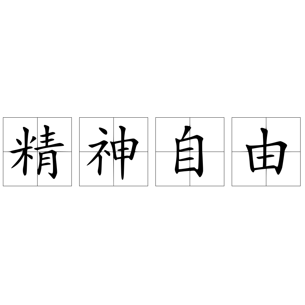 精神自由