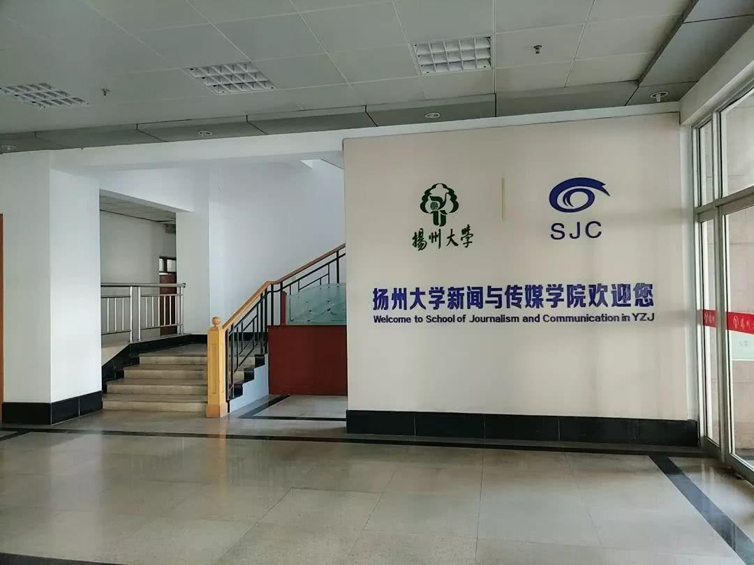 扬州大学新闻与传媒学院